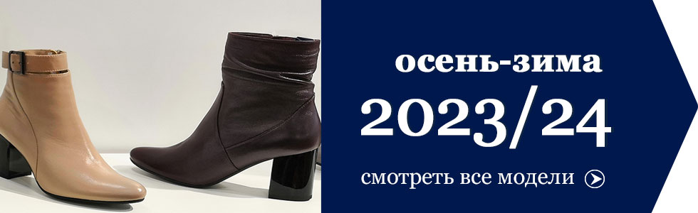 Ботильоны женские коллекция женской обуви ОСЕНЬ-ЗИМА 2023-2024.