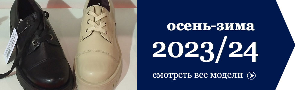 Полуботинки женские коллекция женской обуви ОСЕНЬ-ЗИМА 2023-2024.