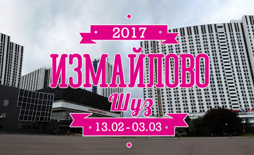 Гостиничный Комплекс Измайлово, Концертный  зал,  2 этаж,  павильон №7. Коллекция женской обуви SALIMEX осень-зима 2017-2018.