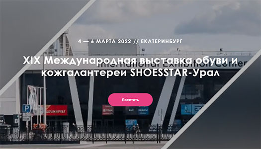 1-3 марта 2020 года, г. Екатеринбург. Международная обувная выставка SHOESSTAR-Урал. Коллекция женской обуви SALIMEX осень-зима 2022-2023.